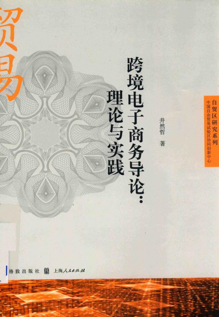 跨境电子商务导论 封面