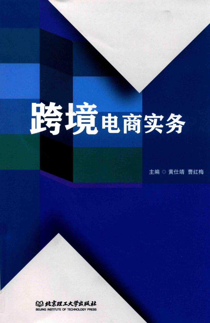 跨境电商实务 封面