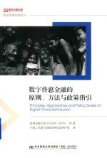 数字普惠金融的原则、方法与政策指引 封面