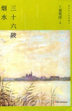 三十六陂烟水 封面
