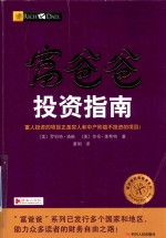 富爸爸投资指南 封面
