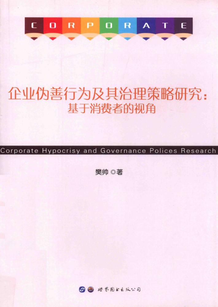 企业伪善行为及其治理策略研究  基于消费者的视角 封面