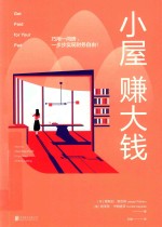 小屋赚大钱  巧用一间房  一步步实现财务自由 封面
