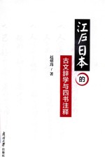 江户日本的古文辞学与四书注释 封面