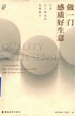 做一门感质好生意  打造让人感动的魅力品牌 封面