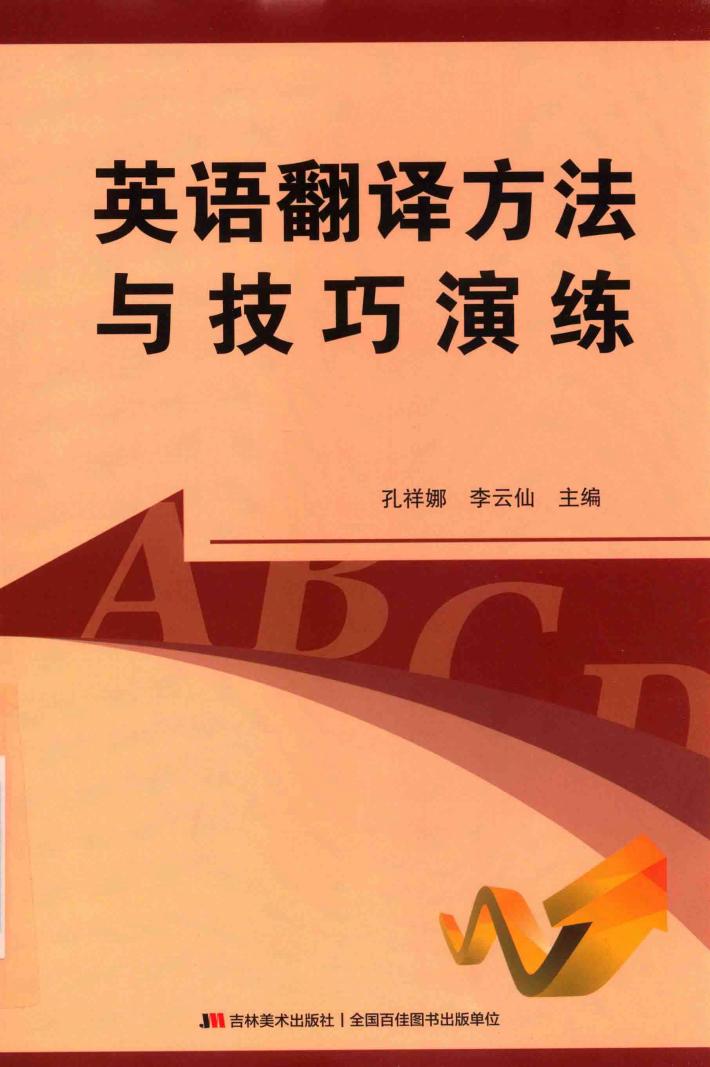 英语翻译方法与技巧演练 封面
