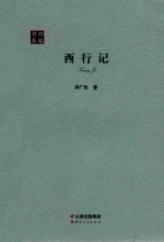 西行记 封面