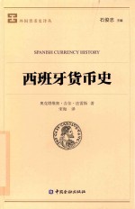 西班牙货币史 封面