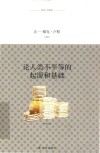 译林人文精选  论人类不平等的起源和基础 封面