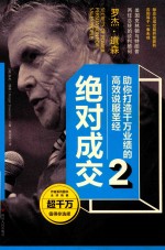 绝对成交  2  助您打造千万业绩的高效说服圣经 封面