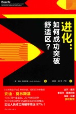 进化  如何成功突破舒适区？ 封面