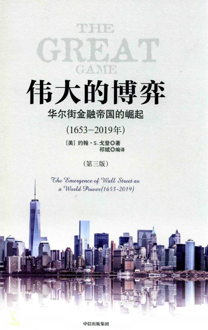 伟大的博弈  华尔街金融帝国的崛起(1653-2019)  3版 封面