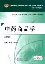 中药商品学  供中药学  药学  药物制剂临床药学  制药工程及相关专业使用  第2版 封面