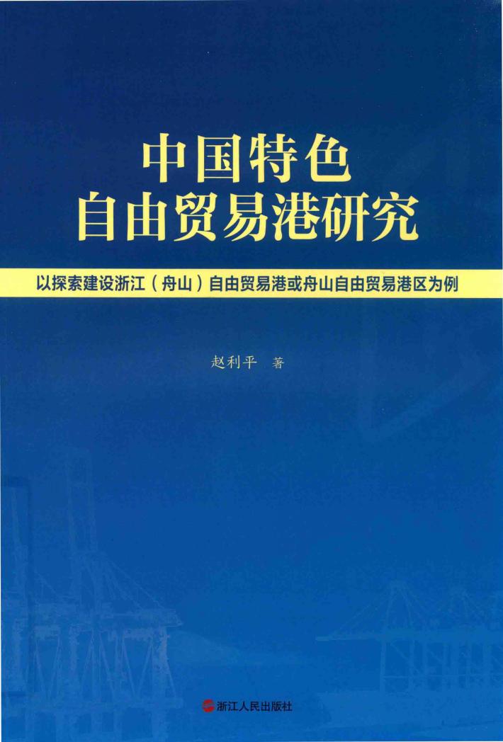 中国特色自由贸易港研究  以探索建设浙江（舟山）自由贸易港或舟山自由贸易港区为例 封面
