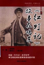 《红灯记》故事在鸡东 封面