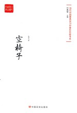 当代最具实力中青年作家作品选  空椅子 封面