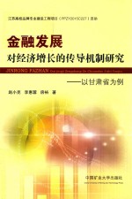 金融发展对经济增长的传导机制研究 封面