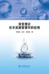 突变理论在水资源管理中的应用 封面