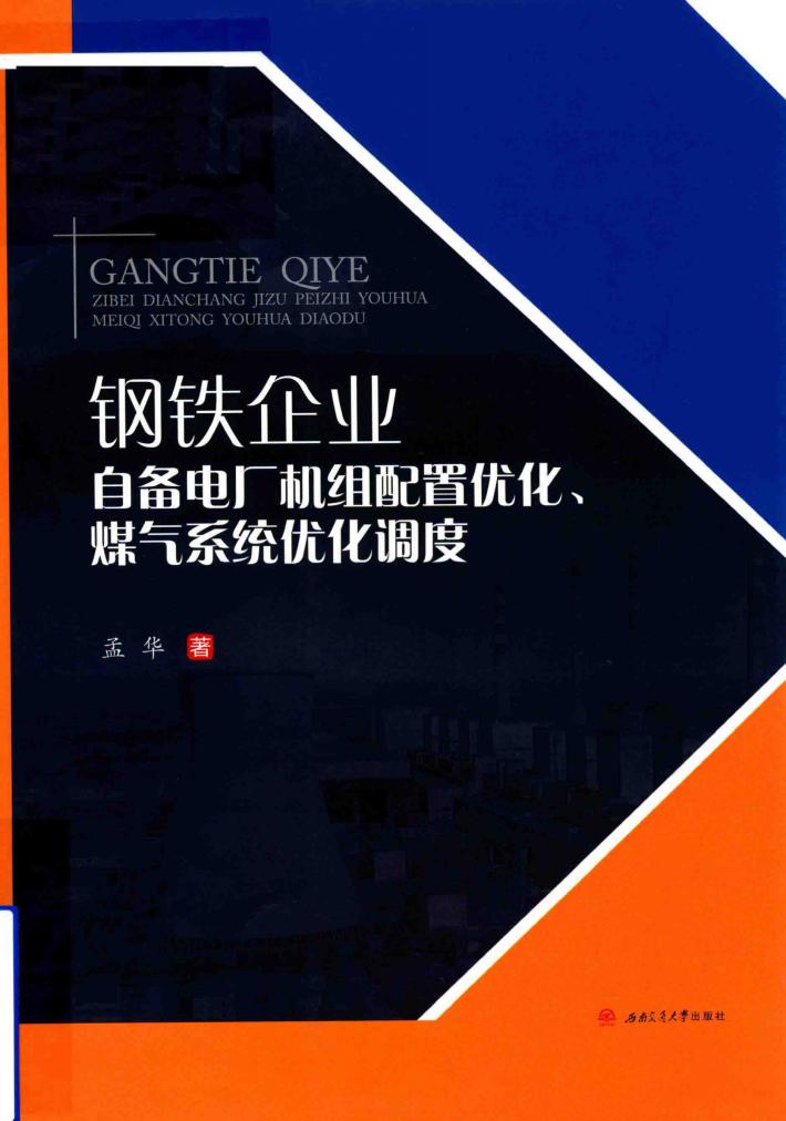 钢铁企业自备电厂机组配置优化、煤气系统优化调度 封面