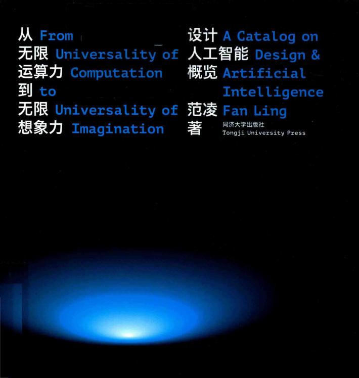 从无限运算力到无限想象力  设计人工智能概览 封面