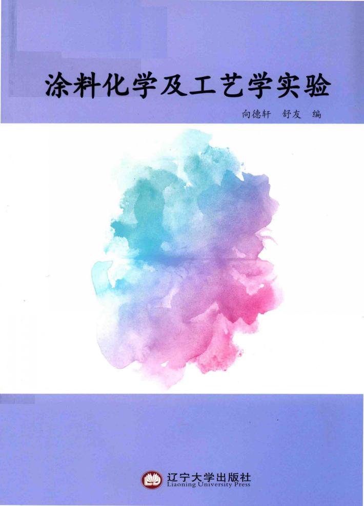 涂料化学及工艺学实验 封面