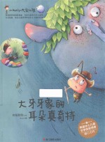 小蚂蚁的大象世界  大牙牙象的耳朵真奇特 封面