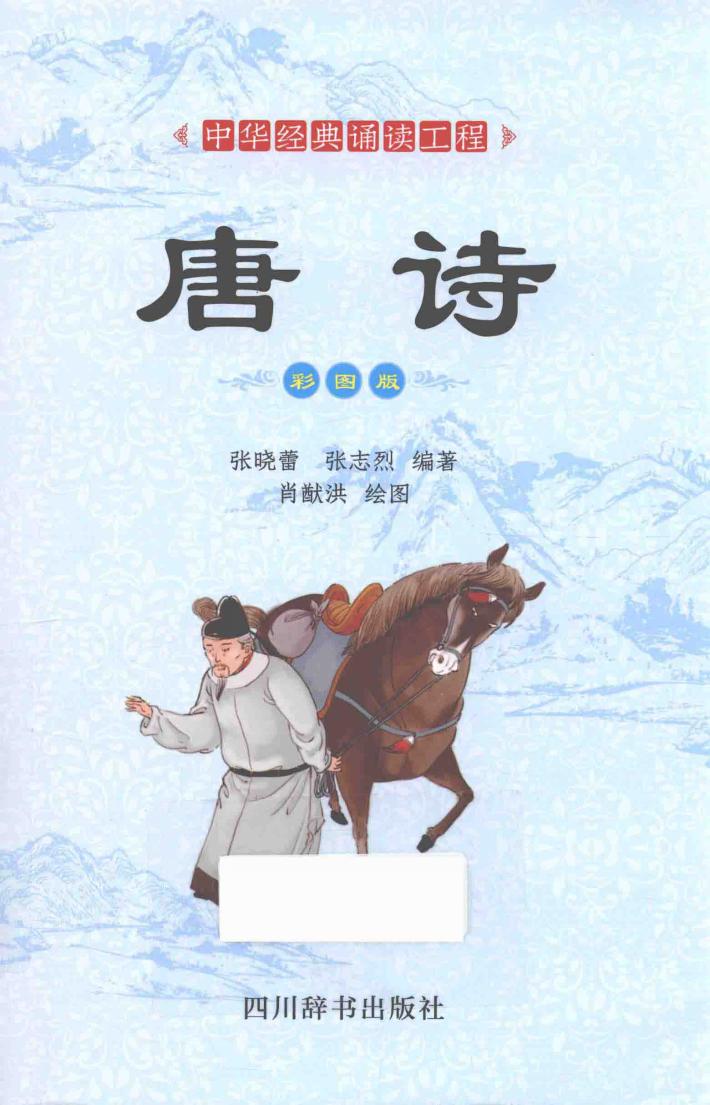 唐诗  彩图版 封面