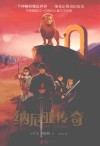 纳尼亚传奇  狮子、女巫和魔衣柜 封面
