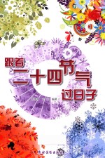 跟着二十四节气过日子 封面