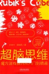 超脑思维  魔方游戏技巧从入门到精通 封面