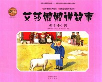 艾莎嬷嬷讲故事  做个棒小孩 封面