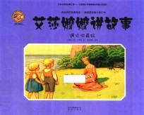 艾莎嬷嬷讲故事  遇见你真好 封面