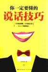 你一定要懂的说话技巧 封面
