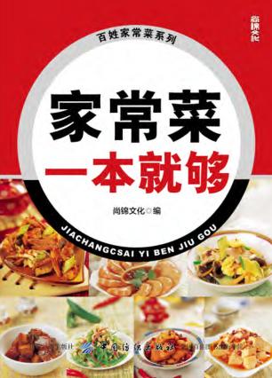 家常菜一本就够 封面
