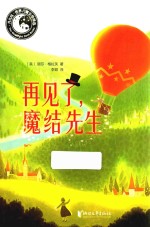 再见了，魔结先生 封面