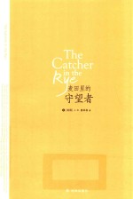 麦田里的守望者 封面