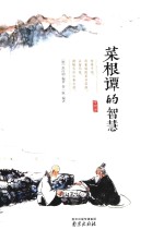 精装读书会  菜根谭的智慧 封面