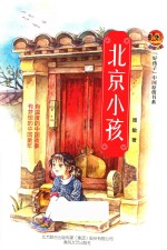 北京小孩 封面