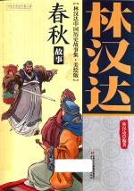 林汉达中国历史故事集  春秋故事  美绘版 封面
