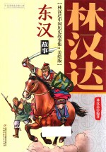 林汉达中国历史故事集  东汉故事  美绘版 封面