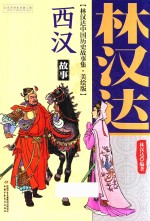 林汉达中国历史故事集  西汉故事  美绘版 封面