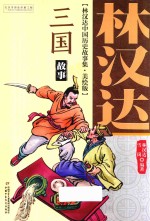 林汉达中国历史故事集  三国故事  美绘版 封面