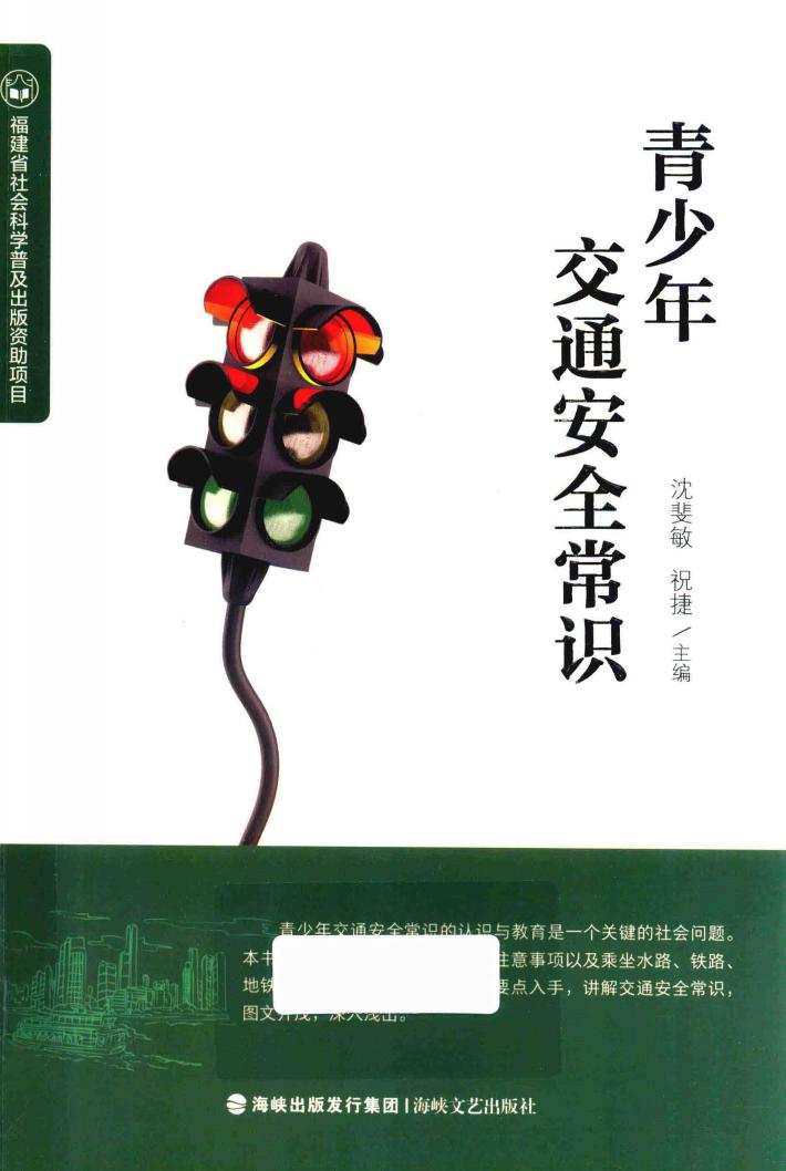 青少年交通安全常识 封面