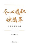 尽心履职谏改革  十年政协建言录 封面
