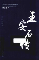 王安石传 封面