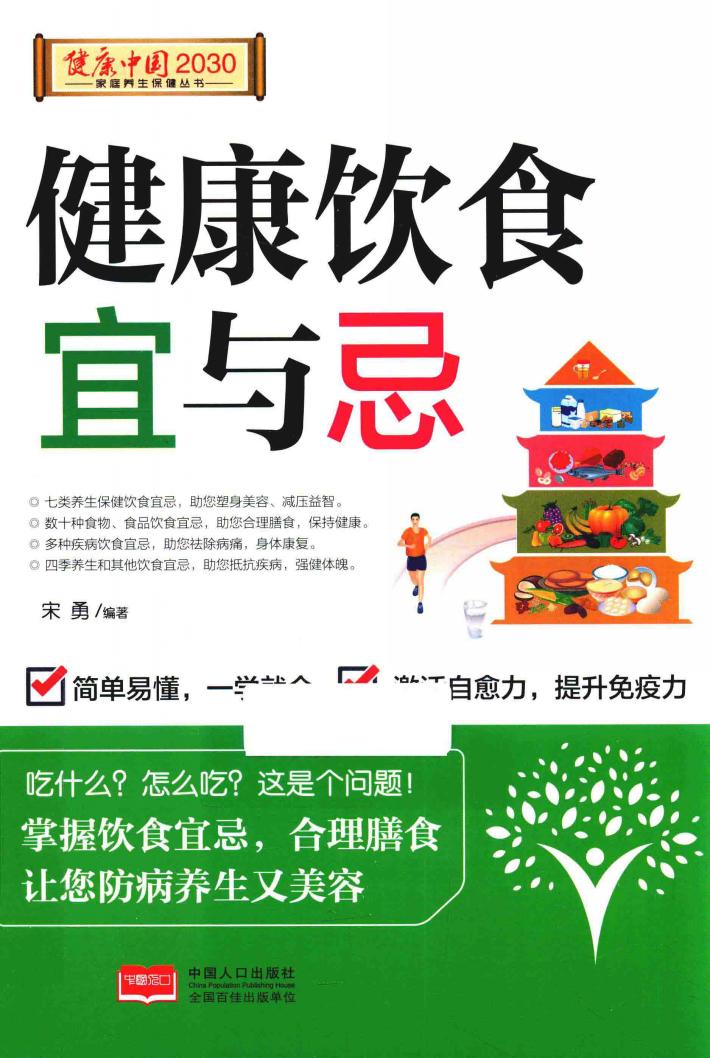 健康中国2030系列丛书  健康饮食宜与忌 封面