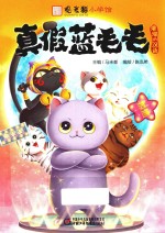 观复猫小学馆  真假蓝毛毛 封面