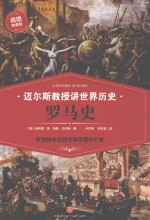 迈尔斯教授讲世界历史  罗马史 封面