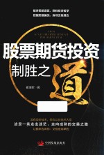 股票期货投资制胜之道 封面