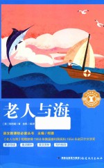 语文新课标必读丛书  老人与海 封面